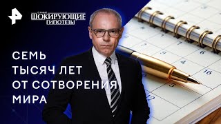 Семь тысяч лет от сотворения мира — Самые шокирующие гипотезы 14032023 [upl. by Ellerrad]