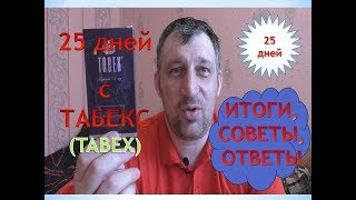 25 ДНЕЙ С ТАБЕКС БРОСАЮ КУРИТЬ ИТОГИ [upl. by Bellew]