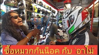 ซื้อหมวกกันน็อค กับ quotอาโม่quot Auto2speed Shop [upl. by Onailil]