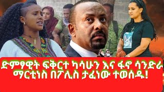 ድምፃዊት ፍቅርተ ካሳሁን እና ፋኖ ሳንድራ ማርቲነስ በፖሊስ ታፈነው ተወሰዱ [upl. by Proudman762]