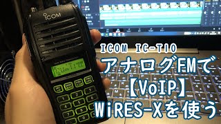 【無線】ICT10でWiRESX！アナログFMのみでVoIPが可能なWiRESXの仕組みと簡単に使う方法の紹介 [upl. by Asserak]