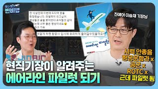 대기업 퇴사하고 파일럿이 된 이승재 기장이 말하는 조종사 되는 법❗ 떴다 떴다 변비행✈221화 [upl. by Alwin334]