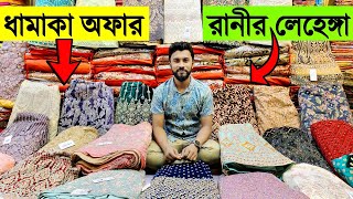 শাহজাদী রাণীরা যে লেহেঙ্গা পড়ে❓ গর্জিয়াস Lehenga সন্ধান Buy Stylish Lehenga Cheap Price Bangladesh [upl. by Roland]