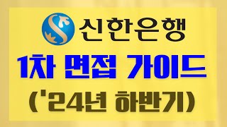 신한은행 PT토론심층면접 이렇게 나온다 [upl. by Onimixam]