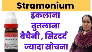 Stramonium homeopathy  Stramonium 30 uses in hindi  Stramonium 200 uses stammering [upl. by Busby]