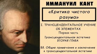 Кант КРИТИКА ЧИСТОГО РАЗУМА  Трансцендентальное учение об элементах Трансцендентальная эстетика §8 [upl. by Akceber]