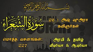 026SURAH ASH SHOORATHE POETS அஷ் ஷுஅரா  கவிஞர்கள் [upl. by Leemaj189]