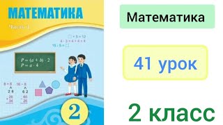 Математика 2 класс 41 урок Последовательность чисел [upl. by Hgielsel639]