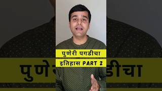 पुणेरी पगडीचा इतिहास part 2 shorts aparichititihaas marathi [upl. by Anatol]