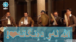 شەهرام مەنصوری قەسیدەیەکی زۆر خۆش اللە الله یار مەدەد shahram mansuri Allah Allah yar madad [upl. by Ylecara]