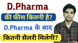 D Pharma ki fees kitni hai  D pharma course fee  D Pharmacy course fees kya hai  Fees of D Pharma [upl. by Pickard71]