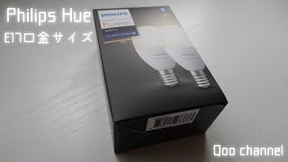 IoT照明💡Philips Hue（フィリップス ヒュー）E17口金サイズ [upl. by Ardnuhsed680]