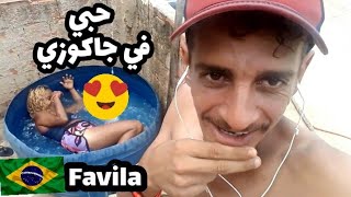 اول مغربي يتصاحب في فافيلا البرازيل  Mourad mzouri vlogs [upl. by Daren]