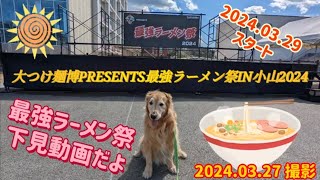 大つけ麺博PRESENTS最強ラーメン祭IN小山2024 [upl. by Glynas701]