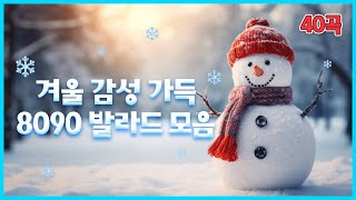 겨울 감성 8090 추억의 감성 명곡 발라드 모음 ❄️ [upl. by Elamor706]