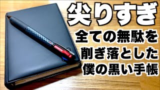 尖りすぎ？新しい黒バインダーで全ての無駄を削ぎ落としたシステム手帳を完成させる [upl. by Susej917]