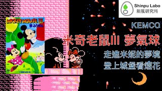 米奇老鼠 III 夢氣球 ミッキーマウス 夢ふうせん Mickey Mouse Dream Balloon 任天堂 紅白機 Nintendo NES ファミコン 破關 Playthrough クリア [upl. by Sue]