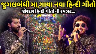 જુગલબંધી મા ગાયા નવા હિન્દી ગીતો  Devayat Khavad  Gopal Sadhu  Jadav Gadhvi [upl. by Abih500]