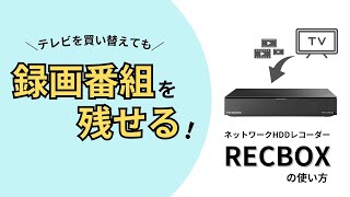 テレビを買い替えても録画番組を残せる！『RECBOX』の使い方 [upl. by Onimixam466]