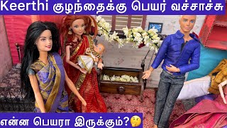 Barbie drama episode 65  குழந்தைக்கு பெயர் வச்சாச்சு  என்ன பெயரா இருக்கும்🤔 [upl. by Onek]