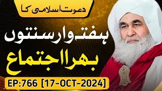 Haftawar Sunnaton Bhara Ijtima  Ep766  17 October 2024  Haji Ameen Attari  Dawateislami [upl. by Monah]