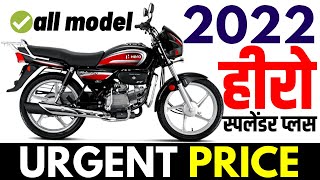 60 kmpl माइलेज  Hero Splendor Plus 2022 all model price  UPDATE splendor plus 2022 on road price [upl. by Nyllewell]