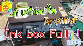 แก้ปัญหา เครื่องปริ้น Brother ฟ้อง Ink box full ซับหมึกเต็ม ง่ายสุดๆ [upl. by Laehpar]