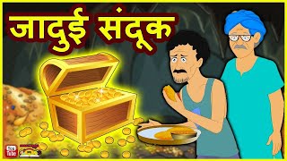 जादुई संदूक  Hindi story Hindi kahaniya  moral stories jaudi sanduk [upl. by Barthelemy]