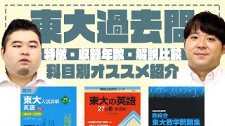 【鉄緑会青本赤本】東大過去問の特徴を徹底比較！各科目のオススメはこれだ【解説分量収録年数】 [upl. by Ylrebmi]