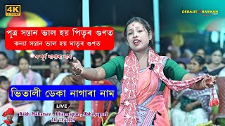 পুত্ৰ সন্তান ভাল হয় পিতৃৰ গুণত আৰু কন্যা মাতৃৰ গুণত l Bhitali Deka Nagara Naam l Dharmapur Rakh [upl. by Ardnuahs]