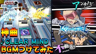 不動遊星vsアンチノミー戦に神曲「CLEAR MIND」BGMつけてみた【遊戯王デュエルリンクス】 [upl. by Avot]