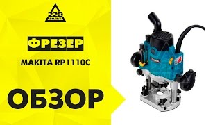 Обзор Фрезер MAKITA RP1110C [upl. by Ayekim596]