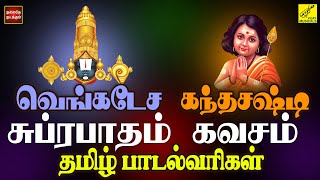 சுப்ரபாதம் amp கந்த சஷ்டி கவசம்  Purattasi SPL  Suprabhatam amp Kanda Sashti Kavacham  Vijay Musicals [upl. by Susanna274]