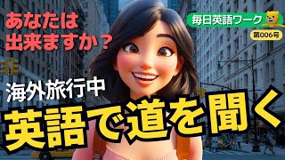 毎日英語ワーク😊英語で道を聞く1🚩リスニング聞き流し＆スピーキング音読トレーニング🔔第006号 [upl. by Aiekan]