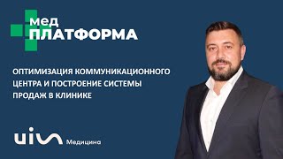 Оптимизация коммуникационного центра и построение системы продаж Сергей Алдашенко МЕДПЛАТФОРМА [upl. by Magda]