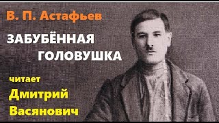 В П Астафьев Забубённая головушкаЧитает Дмитрий Васянович [upl. by Herb]