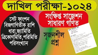 Dakhil 2024 Math Suggestion  দাখিল ২০২৪ গণিত সৃজনশীল প্রশ্ন সাজেশন [upl. by Aznaed]