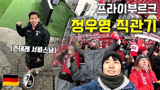 프라이부르크 quot5년차 유럽파quot 정우영 직관기 🇩🇪 유럽 15  프라이부르크 [upl. by Joacimah]