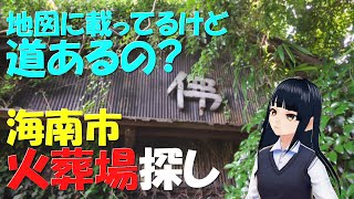 【昭文社からの挑戦状】みかん畑の中に火葬場⁉ [upl. by Eenal873]