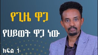 የጊዜ ዋጋ የህይወት ዋጋ ነው nequheyewet5076 [upl. by Gabbey302]