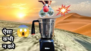 Light bulb💡 VS Mixer Grinder Experiment l लाईट बल्ब का क्या होगा 🤔 l prayogshala [upl. by Louise300]