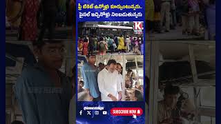 ఫ్రీ టికెట్ ఉన్నోళ్లు కూర్చుంటున్నరు పైసల్ ఇచ్చినోళ్లు నిలబడుతున్నరు  Rajgpoal Reddy  K News [upl. by Irem]