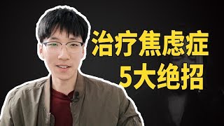 治療焦慮癥的五大秘訣，痊愈患者親測管用！ [upl. by Esinaej]