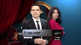 أنتم على موعد مع موسم جديد من عروس بيروت ابتداءً من 11 اكتوبر على MBC4 [upl. by Eedebez]