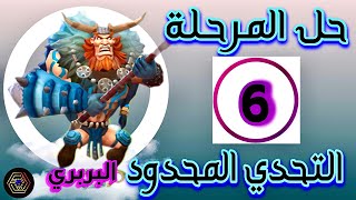 حل المرحلة 6 التحدي المحدود الرحلة البربرية  التحدي المحدود البربري  لعبة لوردس موبايل [upl. by Red912]