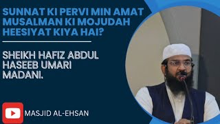 SUNNAT KI PERVI MIN AMAT MUSALMAN KI MOJUDAH HESIYAT KIYA HAI SHEIK HAFIZ ABDUL HASEEB UMARI MADANI [upl. by Laura766]