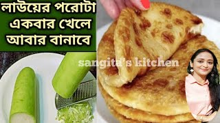 লাউ পরোটা একবার খেলে আবার বানাবেপরোটা রেসিপিPorota RecipeParatha recipe [upl. by Durno]