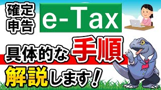 【確定申告 eTax】の具体的な手順を解説します！ [upl. by Keener]