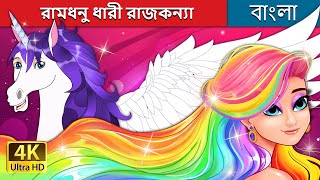 রামধনু ধারী রাজকন্যা  The Rainbow Princess in Bengali  BengaliFairyTales [upl. by Suriaj]