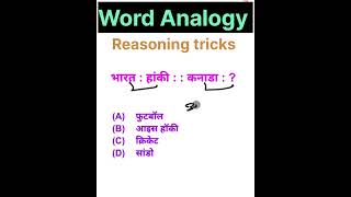 Q8 word analogy reasoning tricks शब्द समरूपता reasoning tricks in hindi [upl. by Otrebide]